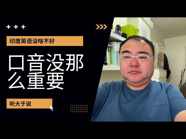 词汇量、语感重于口音，中国人学习语言最大的误区是过于强调口语口音。听的越杂越好，听力口音容忍度越高，你的沟通越容易