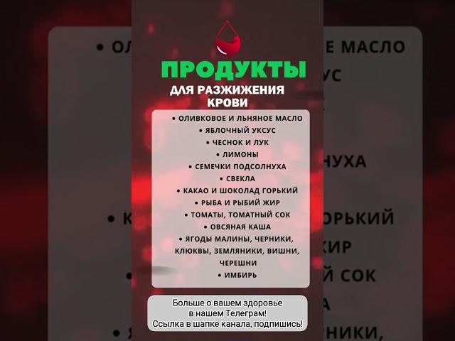 Продукты для разжижения крови 🩸 #правильноепитание #тромбоз