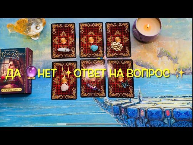 ОТВЕТ на вопрос ДА или НЕТ ‍️️ #данет #таро #данеттаро #tarot #tarotreading #гадание #ленорман