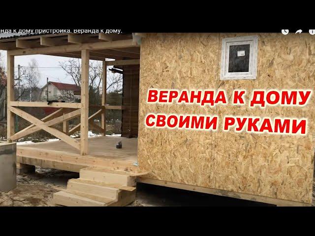 Веранда к дому пристройка. Веранда к дому.