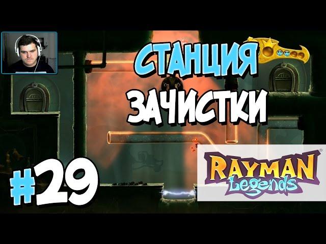 Прохождение Rayman Legends. Часть 29. СТАНЦИЯ ЗАЧИСТКИ [1080p 60fps]