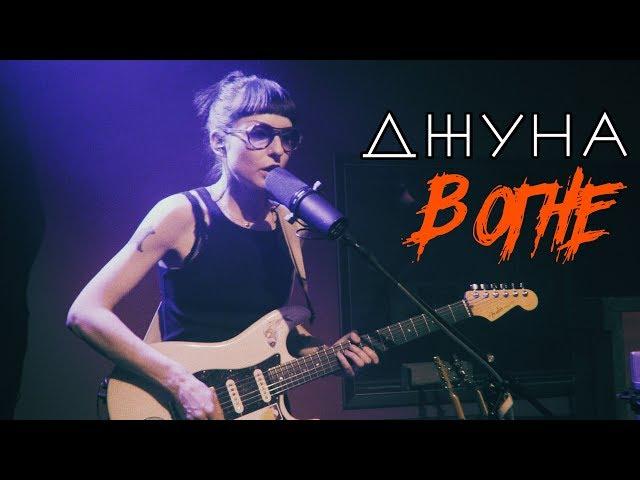 ДЖУНА В ОГНЕ (Live @ DTH Studios) Самолёт / Автопилот / Назад / Паранойя