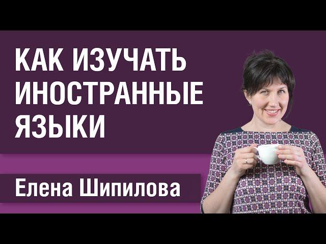 Курс иностранный язык за 7 уроков. Елена Шипилова.