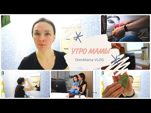 OrenMama VLOG: Моё УТРО в будни️| Мой ежедневный МАКИЯЖ| УТРО мамы‍‍‍| My mom's morning️