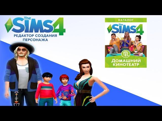 Обзор каталога"The Sims 4 Домашний кинотеатр". Часть 1