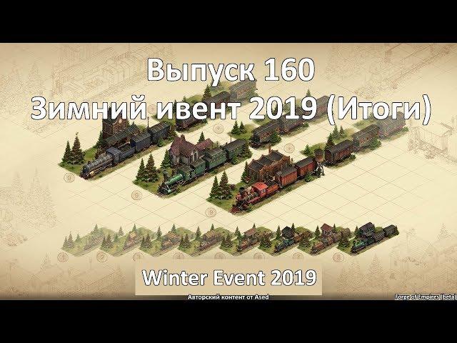 Forge of empires Выпуск 160 (Итоги Зимнего ивента 2019)