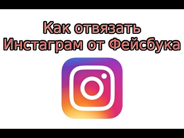 Как отвязать Инстаграм от Фейсбука