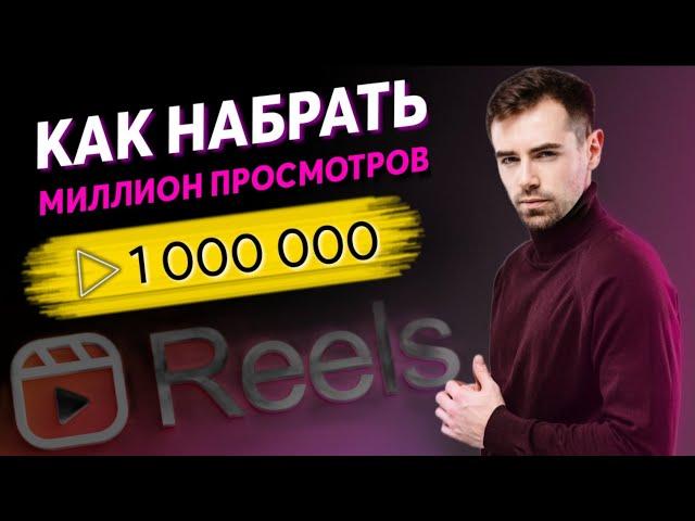 КАК НАБРАТЬ МНОГО ПРОСМОТРОВ В REELS В 2023Единственная Официальная Информация про АЛГОРИТМЫ РИЛС