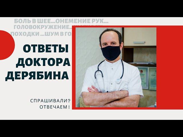 Синдром позвоночной артерии. Доктор Дерябин И.М. отвечает на ваши вопросы