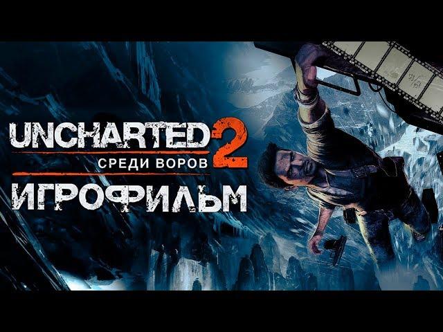 Uncharted 2: Среди воров Игрофильм (полностью на русском языке)