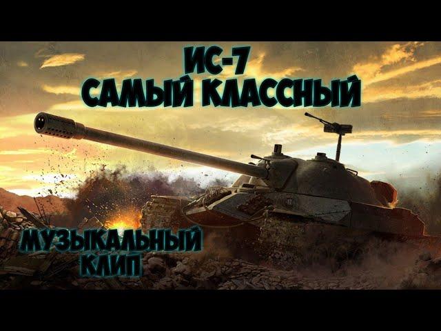 ИС-7 самый классный - музыкальный клип [World of Tanks]