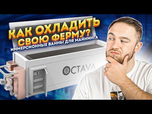 ОХЛАЖДЕНИЕ ДЛЯ ТВОЕЙ ФЕРМЫ! ИММЕРСИОННЫЕ ВАННЫ  2 ЧАСТЬ