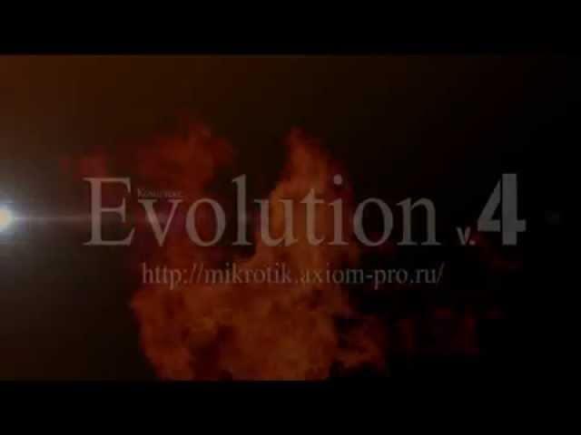 Тизер Evolution4 - Teaser Evolution 4 http://mikrotik.axiom-pro.ru/