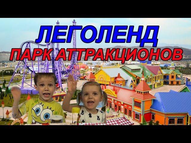 Катя и Макс в Германии #1 Леголенд парк аттракционов    КФ Мисс Кэти и Мистер Макс Miss Katy Max