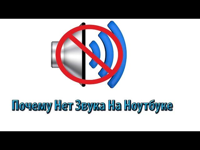 Почему Нет ЗВУКА на Ноутбуке????Решение Проблемы