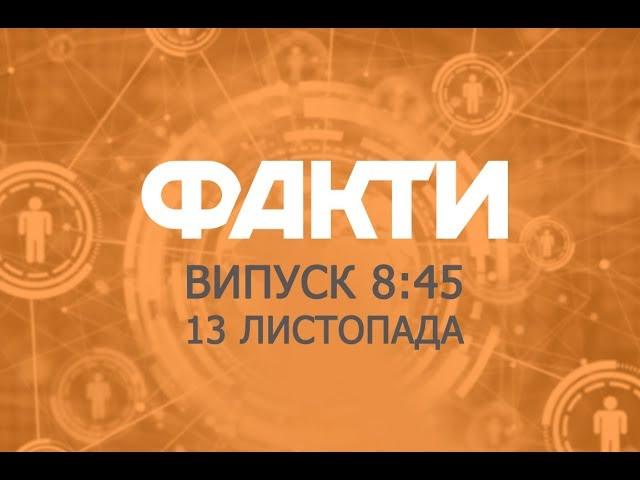 Факты ICTV - Выпуск 8:45 (13.11.2019)