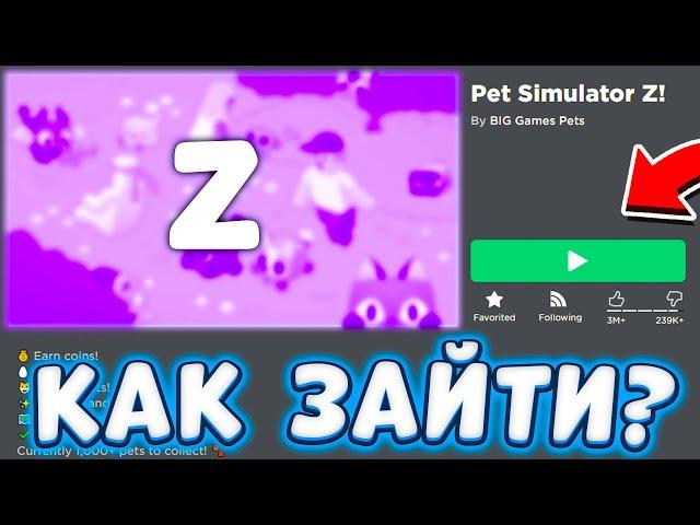 КАК ПОПАСТЬ В PET SIMULATOR Z | КАК ПОЛУЧИТЬ БЕСПЛАТНЫХ HUGE ПЕТОВ | КАК НАЙТИ PET SIMULATOR Z?