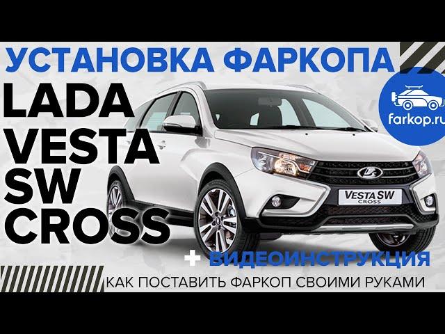 Быстросъемный Фаркоп Lada Vesta. Установим фаркоп на Весту и вернем безопасность!