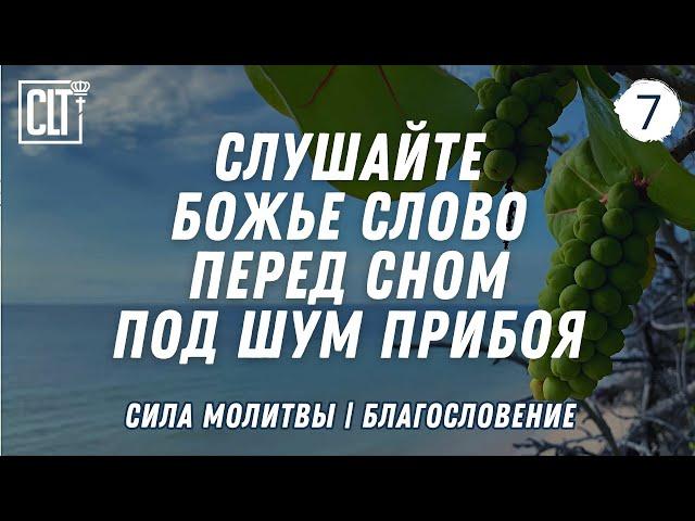 Мгновенный сон под шум прибоя | О силе молитвы и исцелении | Океан | Relaxing