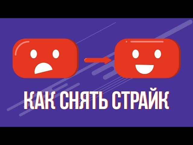 За что дают страйк на ютубе и как снять страйк на youtube. За что можно получить страйк на youtube.