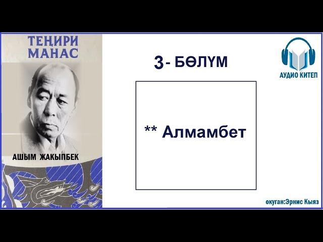 ТЕНИРИ МАНАС: Үчүнчү бөлүм / АУДИО КИТЕП