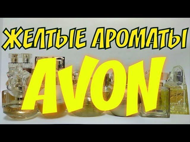 ЖЁЛТЫЕ АРОМАТЫ AVON | СВОЕОБРАЗНЫЕ И НЕПРЕДСКАЗУЕМЫЕ