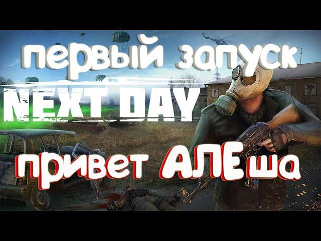 Next day Survival . Первый запуск . Привет Алеша! .Стоит ли играть?