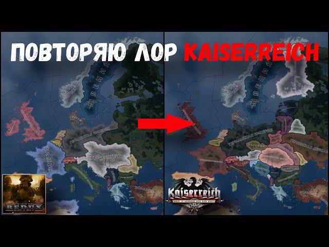 ПОВТОРЯЮ СЮЖЕТ KAISERREICH В THE GREAT WAR | HOI4