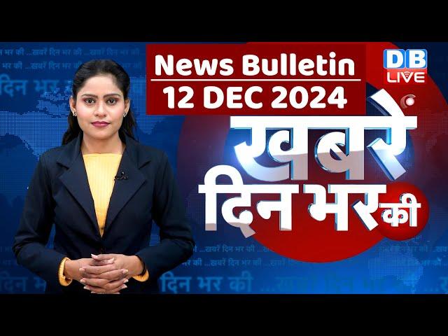 din bhar ki khabar | news of the day, hindi news india | Rahul Bharat jodo nyay yatra News | #dblive