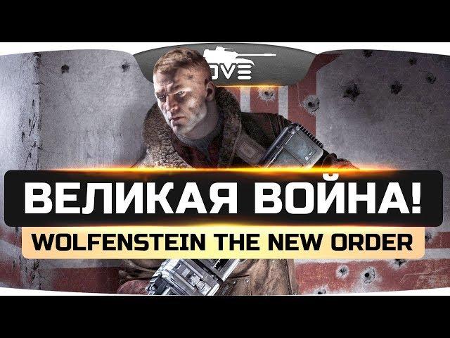 ВЕЛИКАЯ ВОЙНА: НАЧАЛО ● Wolfenstein: The New Order #1