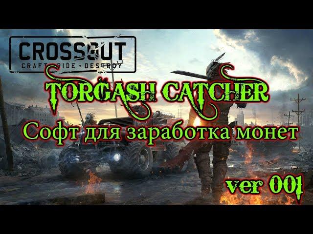 Crossout Торговый помощник CATCHER ver 001 #crossout #TORGASH #CATHER