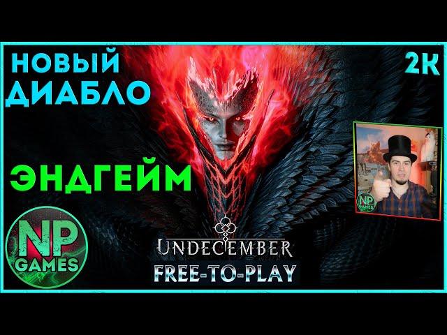 20 UNDECEMBER - БЕСПЛАТНО УБИЙЦА DIABLO и ПОЕ прохождение маг на ПК, обзор классы android гайд билд