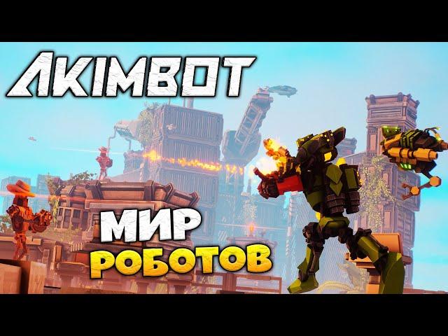 Akimbot - Приключение в Мире Роботов