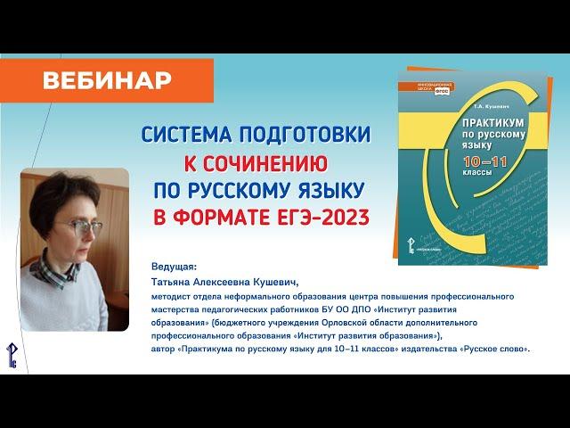 Система подготовки к сочинению по русскому языку в формате ЕГЭ-2023