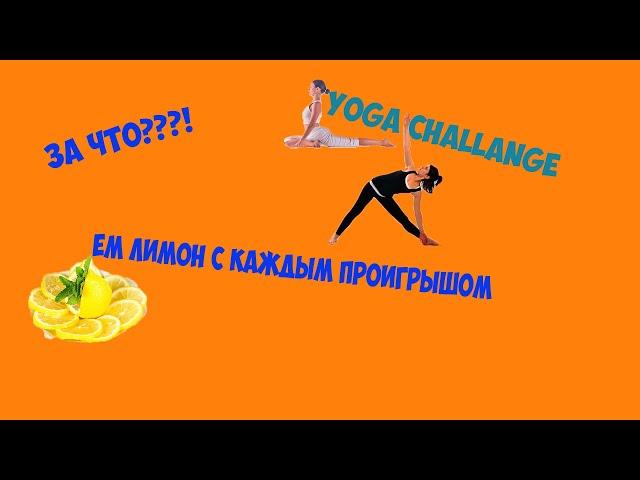 йОГА ЧЕЛЛЕНДЖ | Yoga challange