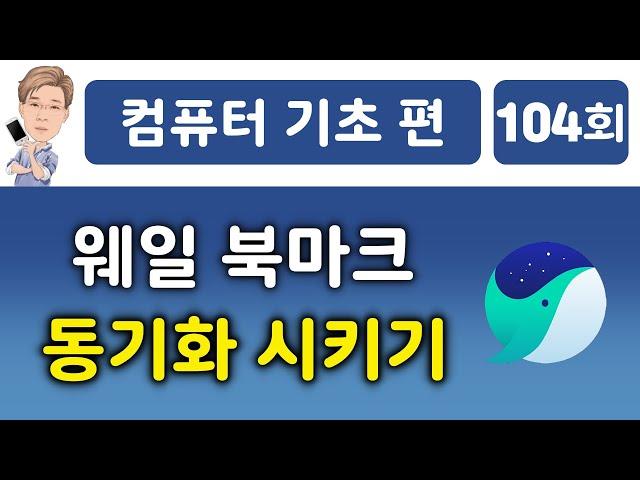 웨일 북마크 동기화 시키기