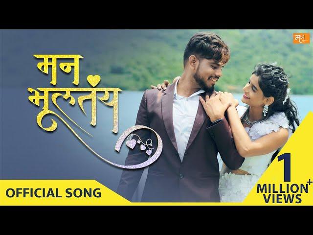 Man Bhultay - Official Video Song | Abhi Gaikwad | Shraddha Takke | Vijay Bhate & Sonali Sonawane