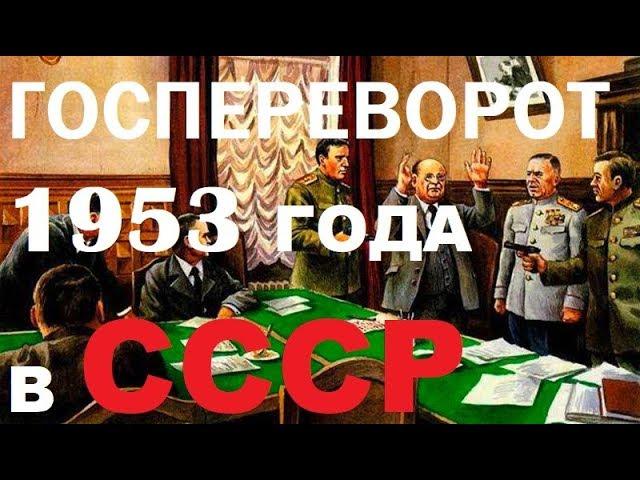 ДК от 26.03.19 - Госпереворот 1953 года и реставрация капитализма в СССР