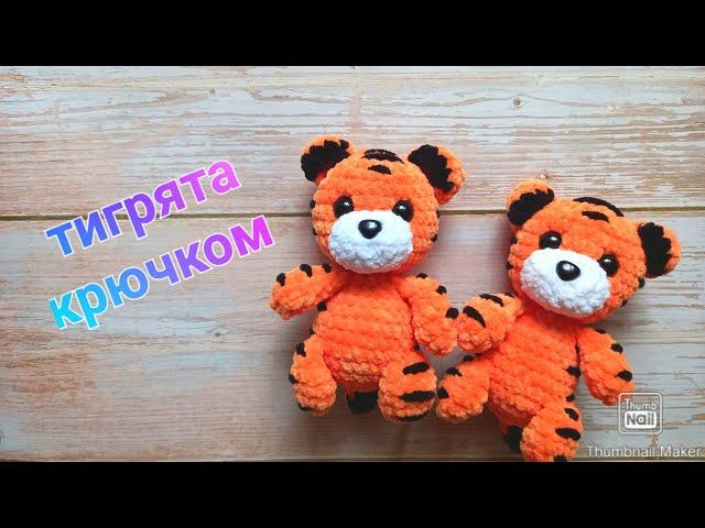 Тигрёнок крючком. Тигр крючком. Вязание крючком