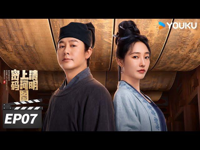 ENGSUB【FULL】清明上河图密码 EP07 | 张颂文白百何联手入名画探诡案！| 张颂文 / 白百何 / 周一围 | 古装悬疑片 | 优酷华语剧场