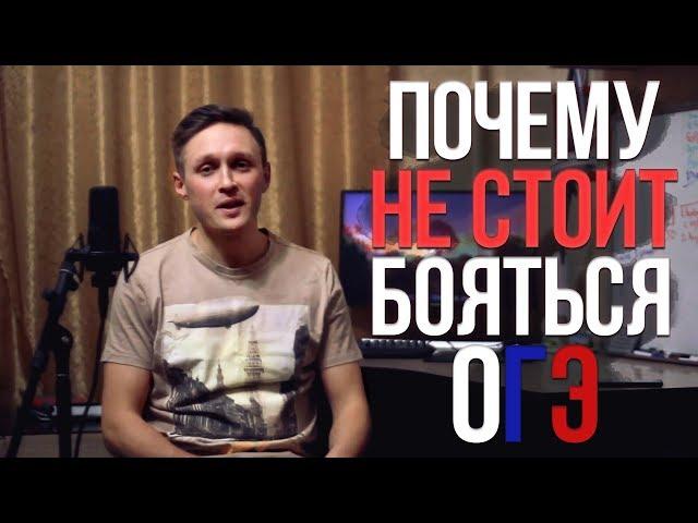 Почему не стоит бояться ОГЭ! Экзамены - ЭТО ЛЕГКО! Лучшие советы