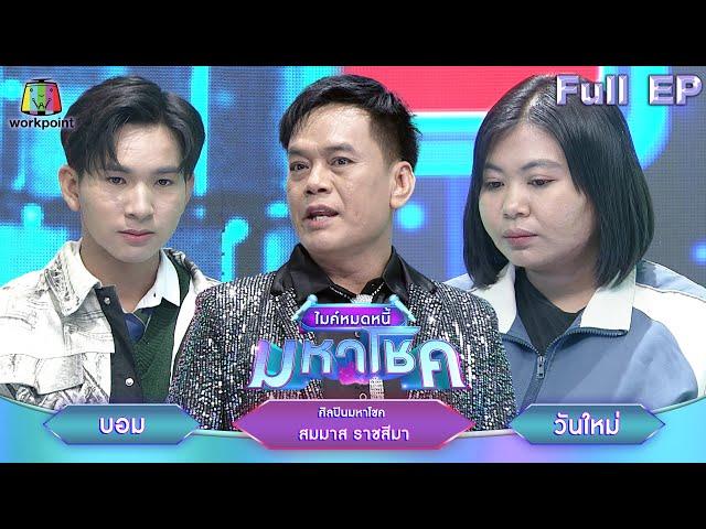 ไมค์หมดหนี้ มหาโชค | สมมาส ราชสีมา | 17 ธ.ค. 67    FULL EP