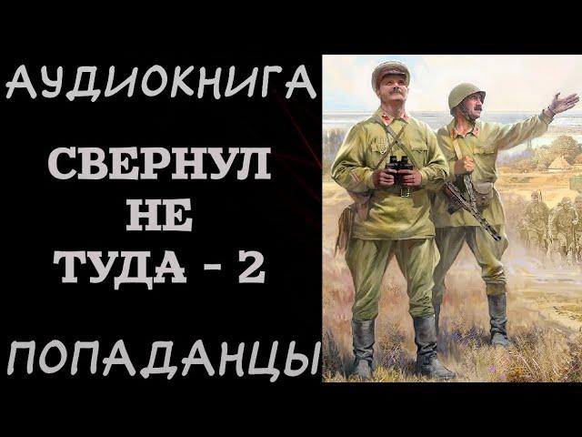 АУДИОКНИГА ПОПАДАНЦЫ: СВЕРНУЛ НЕ ТУДА - 2. РазговорСлов