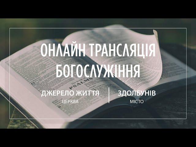 01.09.2024 Церква Джерело життя | Онлайн трансляція богослужіння