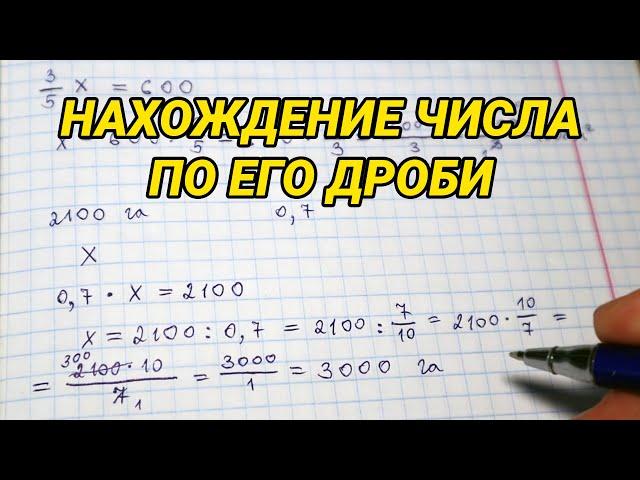 Нахождение числа по его дроби (6 класс)