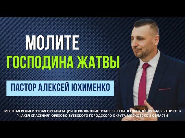 "Молите Господина жатвы" / пастор Алексей Юхименко