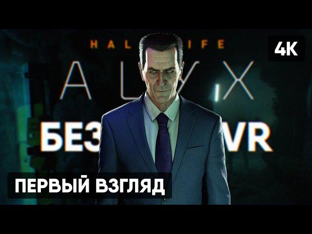 HALF LIFE ALYX NOVR ПРОХОЖДЕНИЕ НА РУССКОМ #1  ХАЛФ ЛАЙФ АЛЕКС БЕЗ VR ГЕЙМПЛЕЙ ОБЗОР СТРИМ [4K]