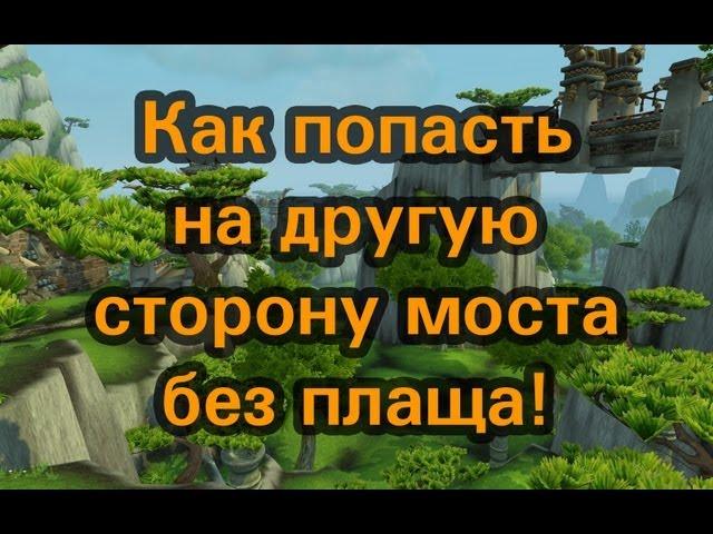 WoW 5.4 - Как попасть к святилищу Ордоса и получить Бремя Вечности! (Без плаща)