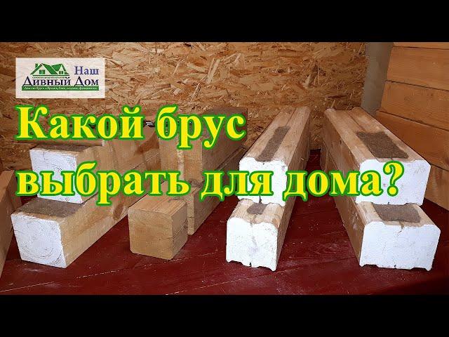 Какой брус лучше для строительства дома