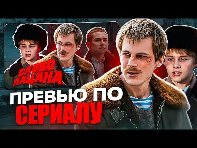 КАК СДЕЛАТЬ ПРЕВЬЮ ПО СЕРИАЛУ СЛОВО ПАЦАНА?!